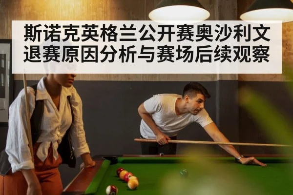 斯诺克英格兰公开赛奥沙利文退赛原因分析与赛场后续观察