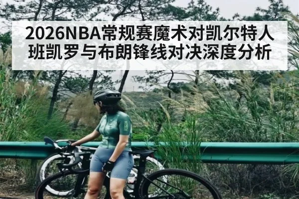 2026NBA常规赛魔术对凯尔特人班凯罗与布朗锋线对决深度分析